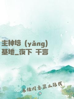 主神培養(yǎng)基地