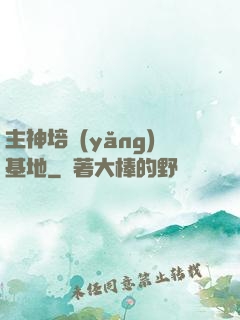 主神培養(yǎng)基地