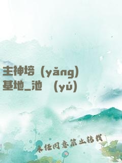 主神培養(yǎng)基地
