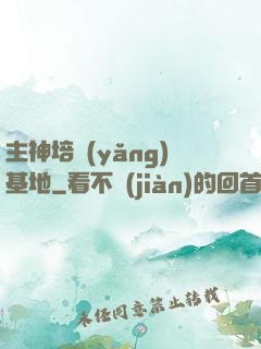 主神培養(yǎng)基地