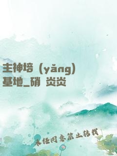 主神培養(yǎng)基地