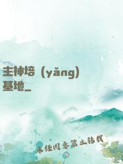 主神培養(yǎng)基地