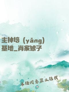 主神培養(yǎng)基地