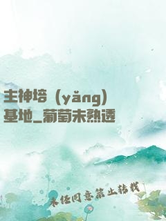 主神培養(yǎng)基地