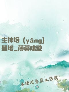 主神培養(yǎng)基地