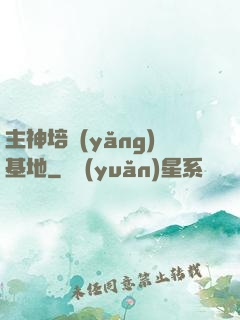 主神培養(yǎng)基地