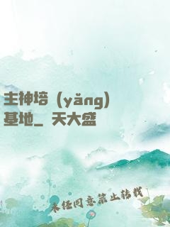 主神培養(yǎng)基地