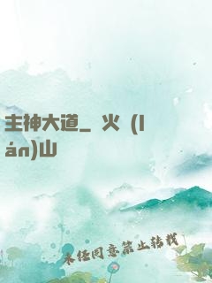 主神大道