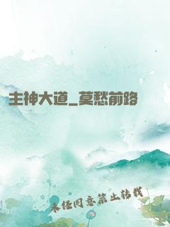 主神大道
