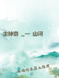 主神奇跡