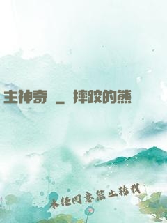 主神奇跡