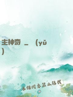 主神奇跡