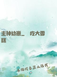主神幼崽
