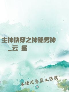 主神快穿之神秘男神蘇蘇蘇