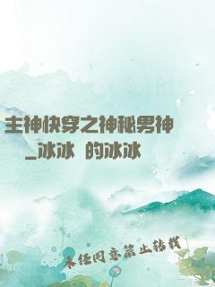 主神快穿之神秘男神蘇蘇蘇