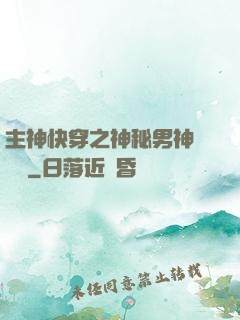 主神快穿之神秘男神蘇蘇蘇