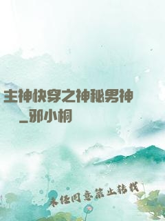 主神快穿之神秘男神蘇蘇蘇