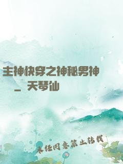 主神快穿之神秘男神蘇蘇蘇