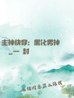 主神快穿：黑化男神寵寵寵