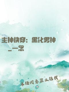 主神快穿：黑化男神寵寵寵