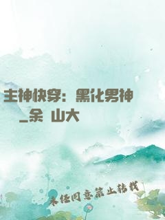 主神快穿：黑化男神寵寵寵