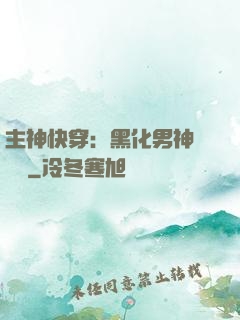 主神快穿：黑化男神寵寵寵