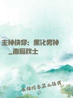 主神快穿：黑化男神寵寵寵