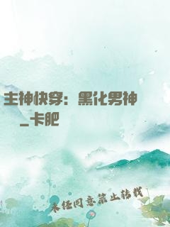 主神快穿：黑化男神寵寵寵