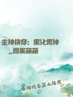 主神快穿：黑化男神寵寵寵