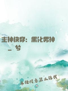 主神快穿：黑化男神寵寵寵