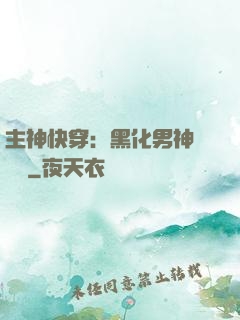 主神快穿：黑化男神寵寵寵