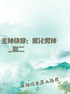 主神快穿：黑化男神寵寵寵