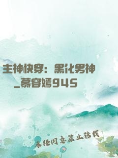 主神快穿：黑化男神寵寵寵