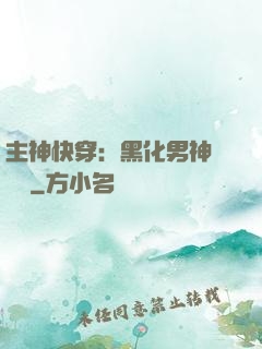 主神快穿：黑化男神寵寵寵