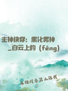 主神快穿：黑化男神寵寵寵