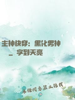 主神快穿：黑化男神寵寵寵