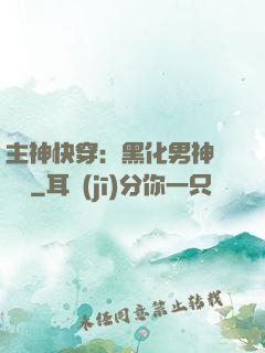 主神快穿：黑化男神寵寵寵