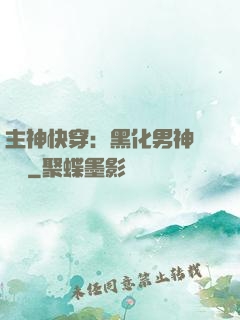 主神快穿：黑化男神寵寵寵