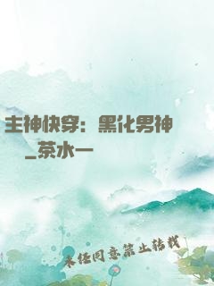 主神快穿：黑化男神寵寵寵