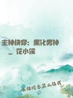 主神快穿：黑化男神寵寵寵