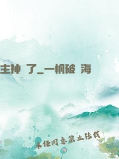 主神掛了