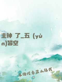 主神掛了