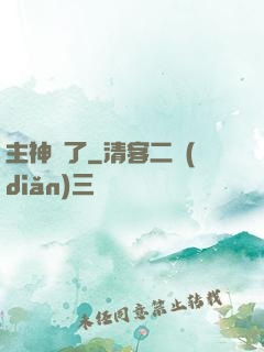 主神掛了