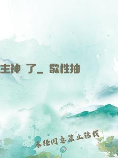 主神掛了