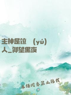 主神是位釣魚(yú)人