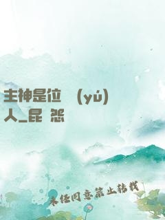 主神是位釣魚(yú)人