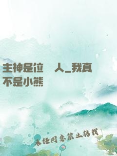 主神是位釣魚人