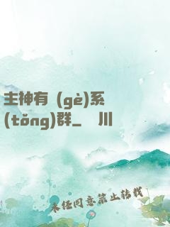 主神有個(gè)系統(tǒng)群