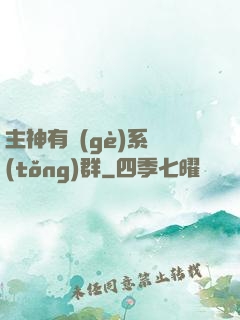 主神有個(gè)系統(tǒng)群