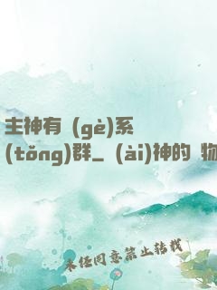主神有個(gè)系統(tǒng)群